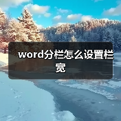 word分栏怎么设置栏宽(图1) word分栏怎么设置栏宽(图1)