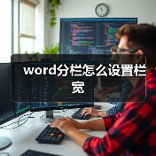 word分栏怎么设置栏宽(图4) word分栏怎么设置栏宽(图4)