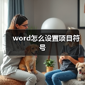 word怎么设置项目符号(图4) word怎么设置项目符号(图4)