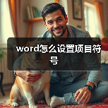 word怎么设置项目符号(图2) word怎么设置项目符号(图2)