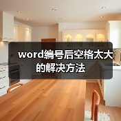 word编号后空格太大的解决方法(图1) word编号后空格太大的解决方法(图1)