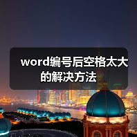 word编号后空格太大的解决方法(图3) word编号后空格太大的解决方法(图3)