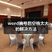 word编号后空格太大的解决方法(图4) word编号后空格太大的解决方法(图4)