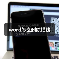 word怎么删除横线（图1）