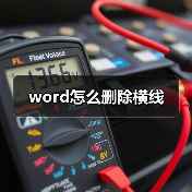 word怎么删除横线（图4）