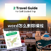 word怎么删除横线（图2）