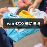 word怎么删除横线（图3）