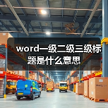 word一级二级三级标题是什么意思(图2) word一级二级三级标题是什么意思(图2)