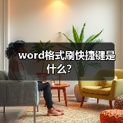 word格式刷快捷键是什么?(图1) word格式刷快捷键是什么?(图1)