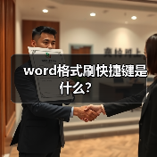 word格式刷快捷键是什么?(图3) word格式刷快捷键是什么?(图3)