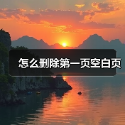 怎么删除第一页空白页（图2）