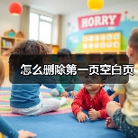 怎么删除第一页空白页（图1）