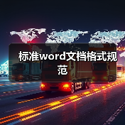 标准word文档格式规范（图1）