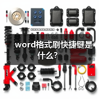 word格式刷快捷键是什么?(图4) word格式刷快捷键是什么?(图4)