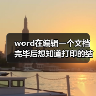 word在编辑一个文档完毕后想知道打印的结果怎么办（图1）