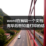 word在编辑一个文档完毕后想知道打印的结果怎么办（图3）