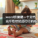 word在编辑一个文档完毕后想知道打印的结果怎么办（图4）