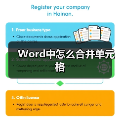 Word中怎么合并单元格（图3）