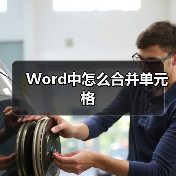Word中怎么合并单元格（图2）