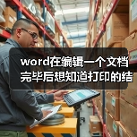word在编辑一个文档完毕后想知道打印的结果怎么办（图2）