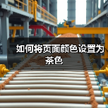 如何将页面颜色设置为茶色(图1) 如何将页面颜色设置为茶色(图1)
