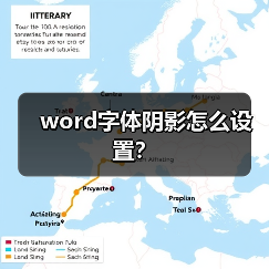 word字体阴影怎么设置？（图4）