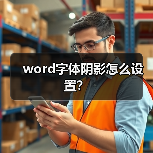word字体阴影怎么设置？（图1）