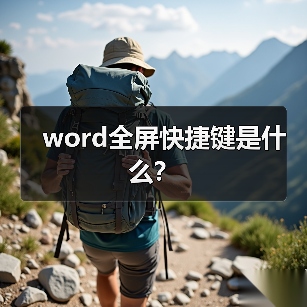 word全屏快捷键是什么?(图1) word全屏快捷键是什么?(图1)