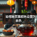 如何将页面颜色设置为茶色(图4) 如何将页面颜色设置为茶色(图4)