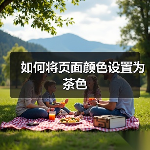 如何将页面颜色设置为茶色(图3) 如何将页面颜色设置为茶色(图3)