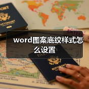 word图案底纹样式怎么设置（图1）