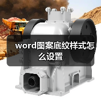 word图案底纹样式怎么设置（图3）