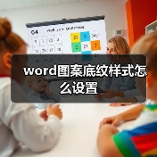 word图案底纹样式怎么设置（图2）