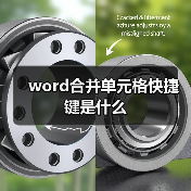 word合并单元格快捷键是什么（图1）