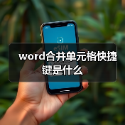 word合并单元格快捷键是什么（图3）