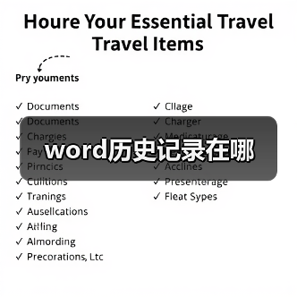 word历史记录在哪(图3) word历史记录在哪(图3)