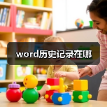 word历史记录在哪(图4) word历史记录在哪(图4)