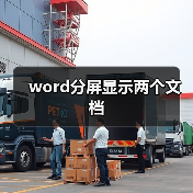 word分屏显示两个文档(图1) word分屏显示两个文档(图1)