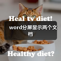 word分屏显示两个文档(图4) word分屏显示两个文档(图4)
