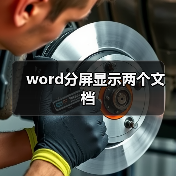 word分屏显示两个文档(图2) word分屏显示两个文档(图2)