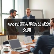 word乘法函数公式怎么用(图3) word乘法函数公式怎么用(图3)