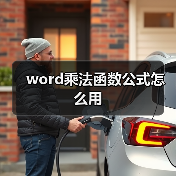 word乘法函数公式怎么用（图2）
