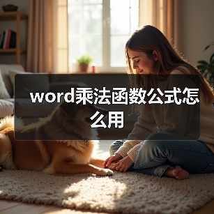 word乘法函数公式怎么用(图1) word乘法函数公式怎么用(图1)