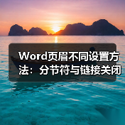 Word页眉不同设置方法：分节符与链接关闭（图1）