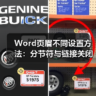 Word页眉不同设置方法：分节符与链接关闭（图4）