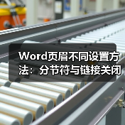 Word页眉不同设置方法：分节符与链接关闭（图3）