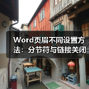 Word页眉不同设置方法：分节符与链接关闭（图2）