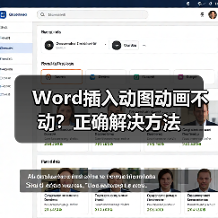 Word插入动图动画不动?正确解决方法(图2) Word插入动图动画不动?正确解决方法(图2)