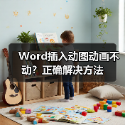 Word插入动图动画不动?正确解决方法(图1) Word插入动图动画不动?正确解决方法(图1)