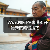 Word如何在未满页开始新页编辑技巧(图4) Word如何在未满页开始新页编辑技巧(图4)